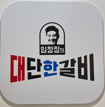 [ 하남 미사 ] 임창정의 대단한갈비 하남미사점