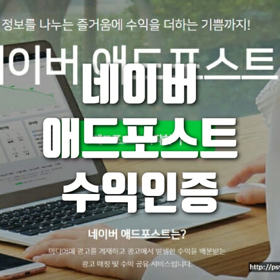  네이버 애드포스트 수익인증 합니다.