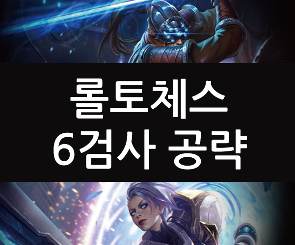  롤토체스 6검사덱 소개[tft 공략]