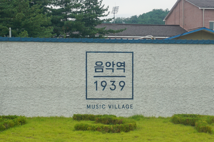  가평 음악역 1939
