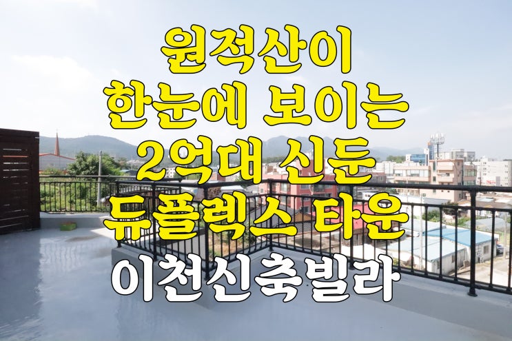  이천신축빌라 신둔역 2억대 층간소음 걱정 없는 듀플렉스 타운하우스