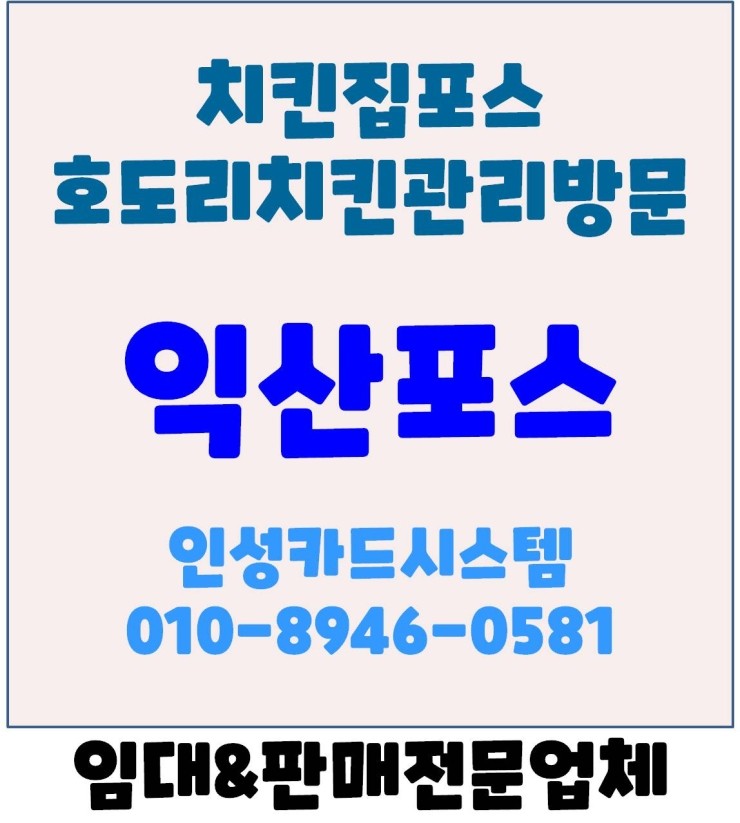 익산포스 익산금마포스 익산치킨집포스 익산음식점포스 익산식당포스 관리방문후기 [원산지표기]