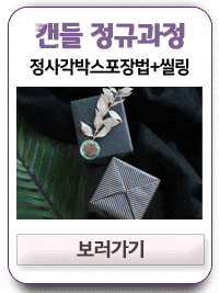  [KCRA 창업교육과정 캔들자격증] 7온즈 캔들 포장법(정사각박스)+씰링, 프리져브드 플라워 데코
