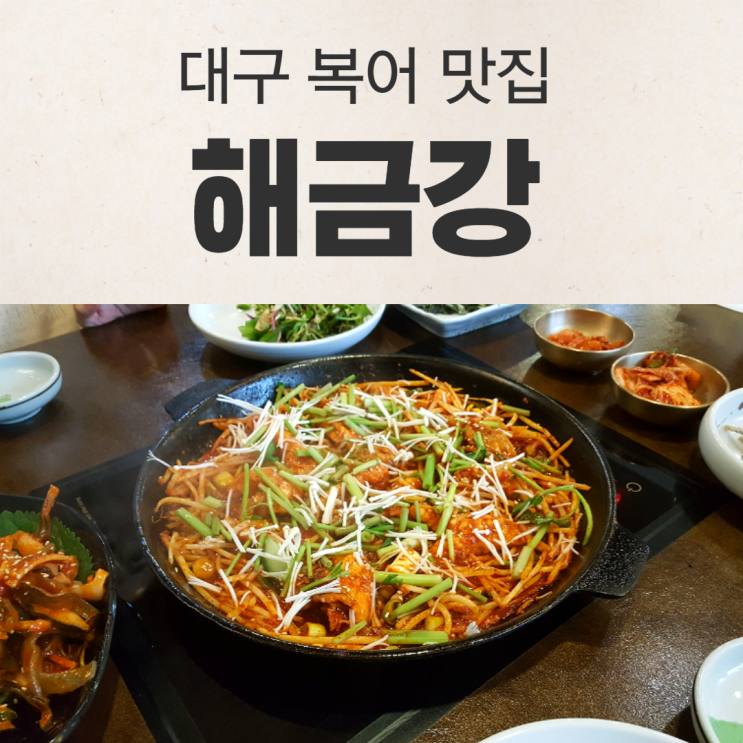  대구 신암동 맛집 복어전문점 해금강