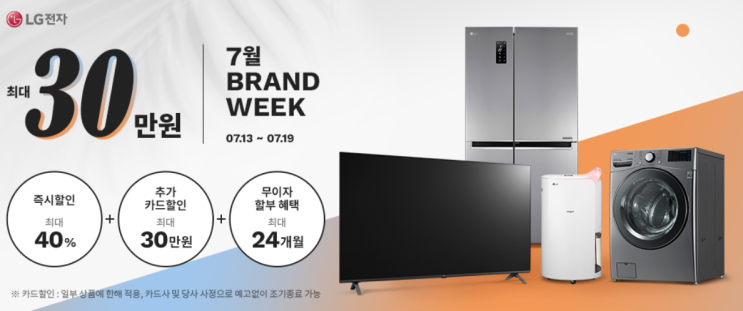 LG Brand Week (7/13~7/19) 중 마지막 날, 최대 30만원 할인혜택,LG전자 울트라 HD LED