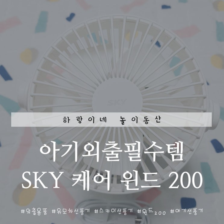  유모차 선풍기 아기 외출템 SKY 케어 윈드200