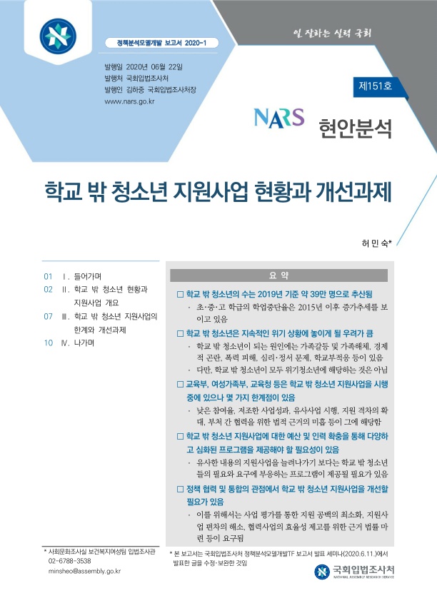  학교 밖 청소년 지원사업 현황과 개선과제
