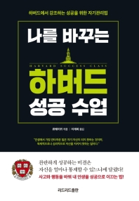 나를 바꾸는 하버드 성공 수업 _ 몸이 아닌 마음을 단련하는 방법 나를 바꾸는 하버드 성공 수업 _ 몸이 아닌 마음을 단련하는 방법