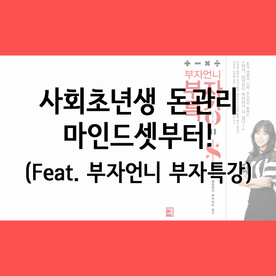 사회초년생 돈관리, 마인드셋부터!