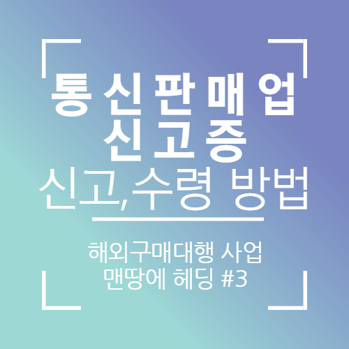  통신판매업 신고증 발급 및 수령방법