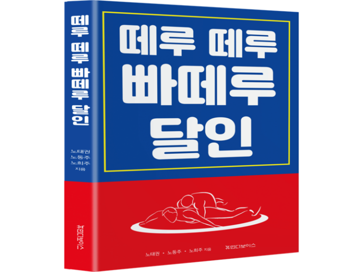 버티기의 기술 : 떼루 떼루 빠떼루 달인