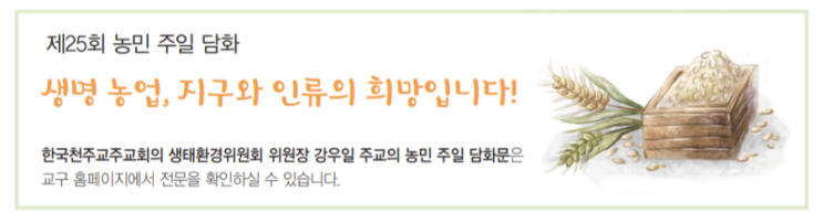  천주교 제25회 농민주일담화