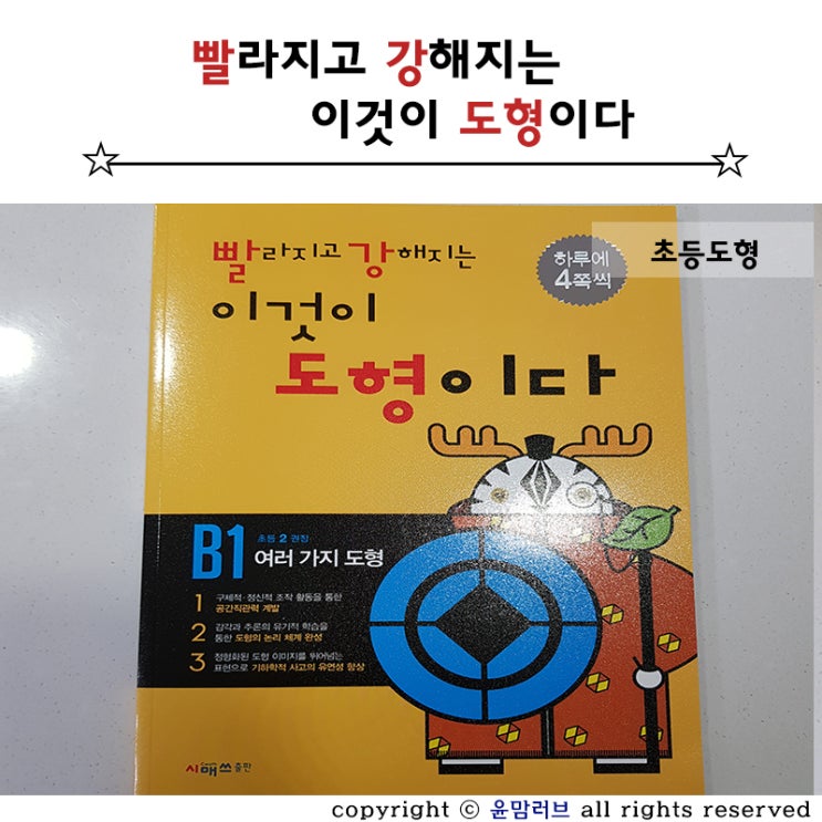  초2 초등 도형은 빨강도형으로 완전정복하기 !!!