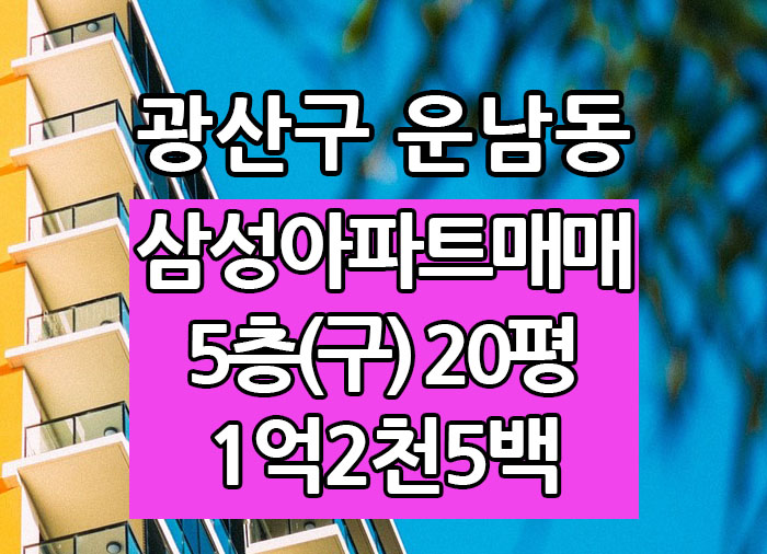  Top! 광주광역시 운남동아파트 삼성아파트 매매 "광주탑부동산"