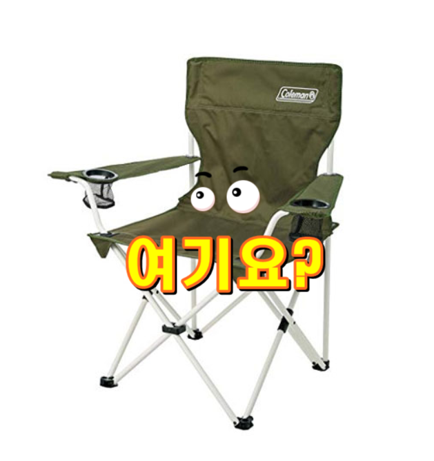  콜맨 리조트체어, 올리브, 1개 입니다.