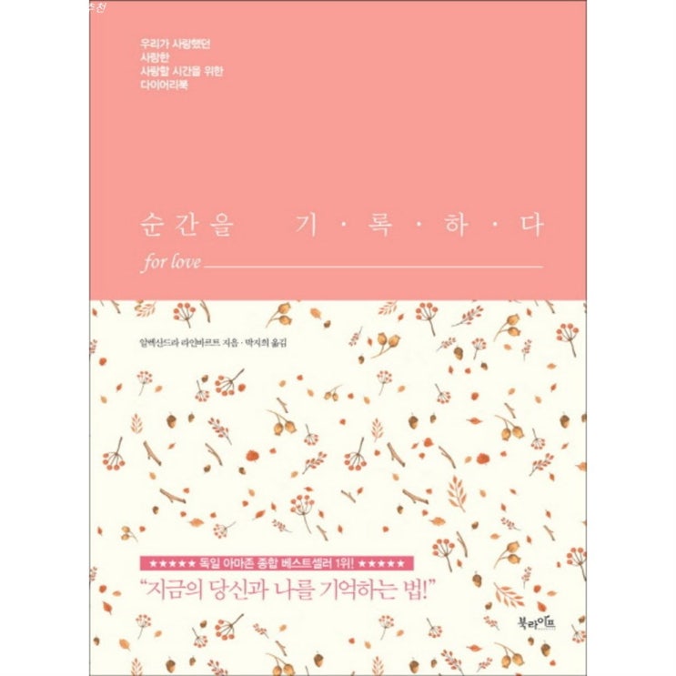  07월 할인잇템 순간을 기록하다 for love:우리가 Love했던 Love한 Love할 시간을 위한 다이어리북~ 추가 사용기!