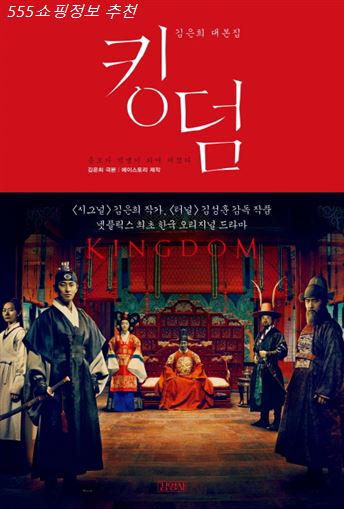  인기핫템 킹덤:김은희 대본집! 최저가 정보