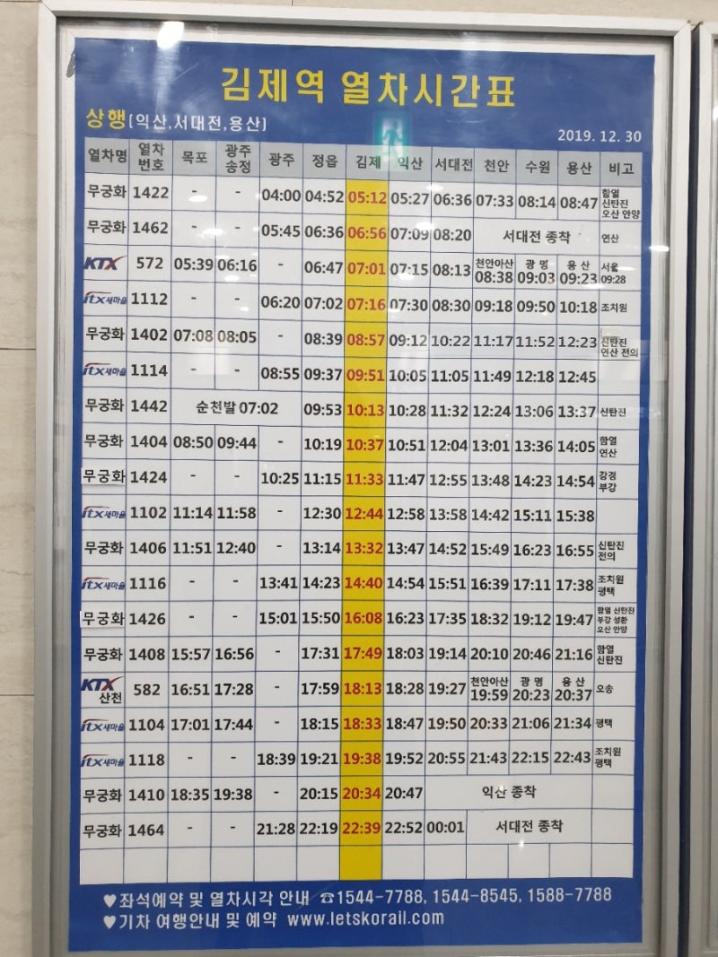 김제역 기차 열차 시간표 Ktx시간표 : 네이버 블로그