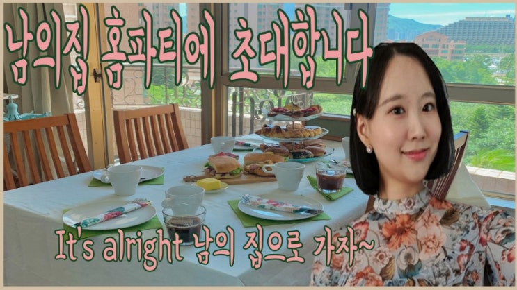  [홈파티]비행없는 승무원의 홈파티하는 일상