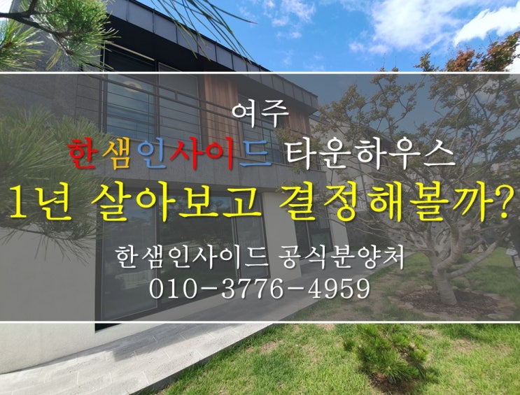  [여주 타운하우스] 여주 한샘인사이드 전원주택 1년 살아보기 프로모션 (선착순 5세대)
