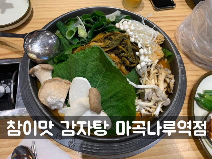  참이맛감자탕 마곡나루역점 비오는날엔 역시 감자탕