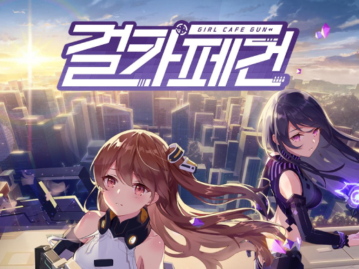 신작 모바일 게임 걸카페건 (Girl Cafe Gun) 맛보기 신작 모바일 게임 걸카페건 (Girl Cafe Gun) 맛보기