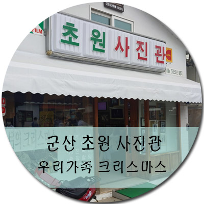 군산 여행 코스 초원 사진관 8월의 크리스마스 촬영 장소