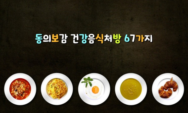 동의보감 건강음식처방 67가지 동의보감 건강음식처방 67가지