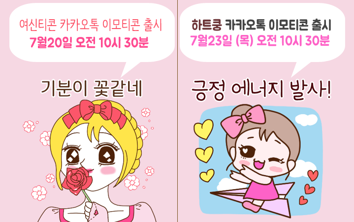  여신티콘 내일 카카오톡이모티콘 출시해요!