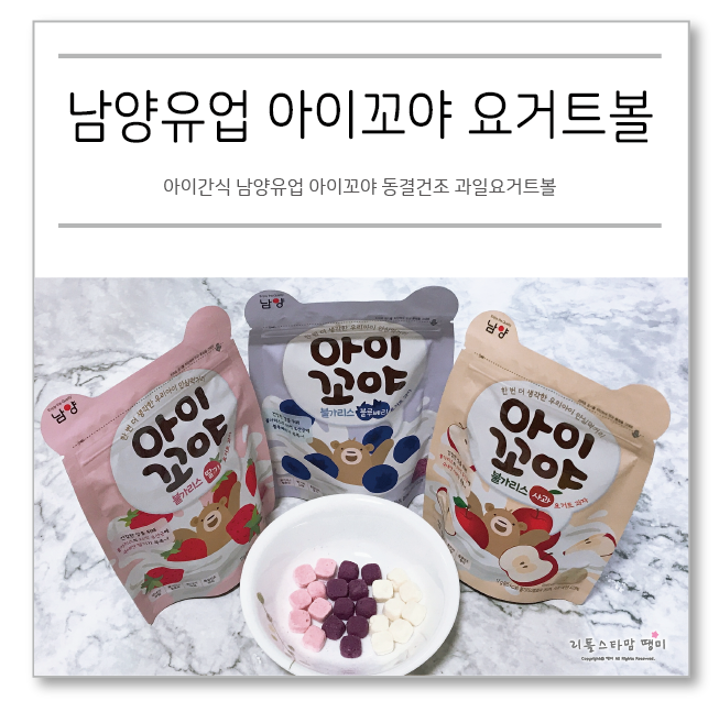  아이간식 남양유업 아이꼬야 동결건조 과일요거트볼