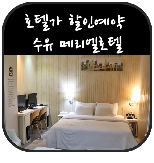 호텔가앱 상시쿠폰적용으로 수유 메리엘호텔 할인 예약 : 네이버 블로그 호텔가앱 상시쿠폰적용으로 수유 메리엘호텔 할인 예약 : 네이버 블로그