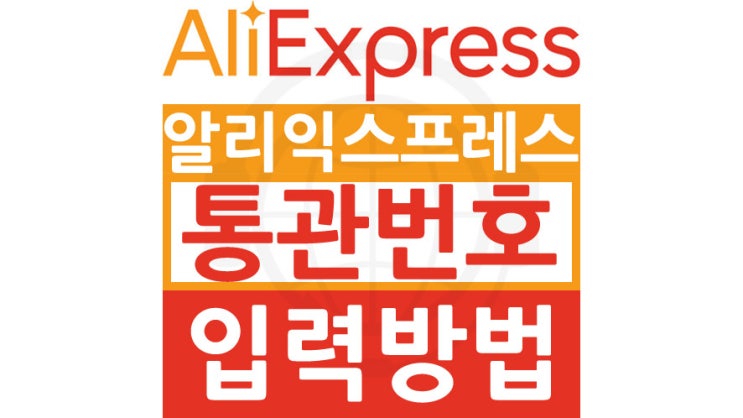  알리익스프레스 통관번호 정보 입력 방법