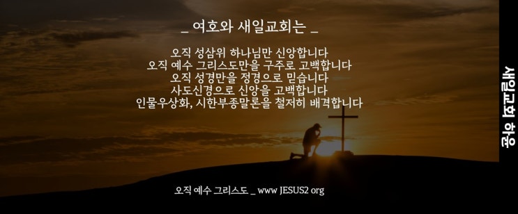 새일교회 | 어떻게 듣는가 스스로 삼가라 새일교회 | 어떻게 듣는가 스스로 삼가라