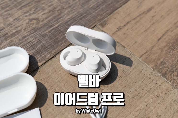  무선 블루투스 이어폰 추천 벨바 이어드럼 프로 감성과 소리의 경계