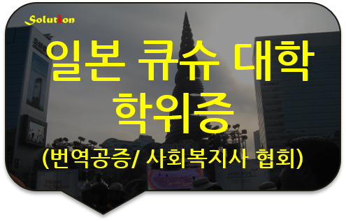 일본 큐슈 대학 학위증 번역공증 [초등, 중등학교 성적증명서/생활기록부 번역공증 대행]