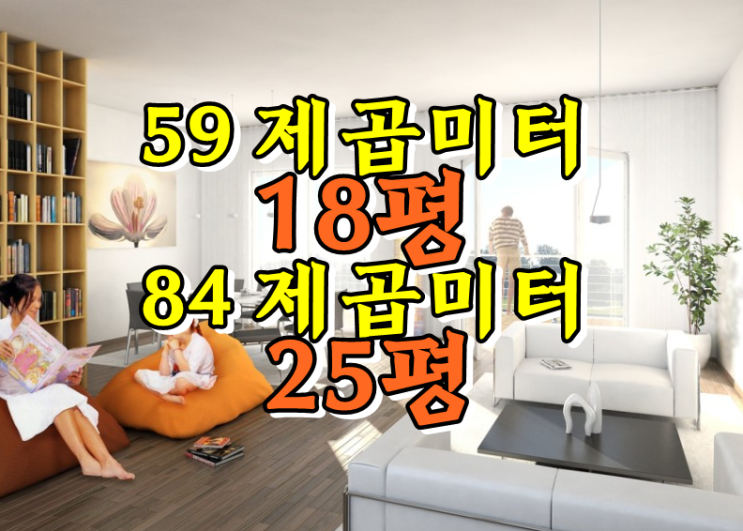  59, 84(85)제곱미터 평수 몇평?
