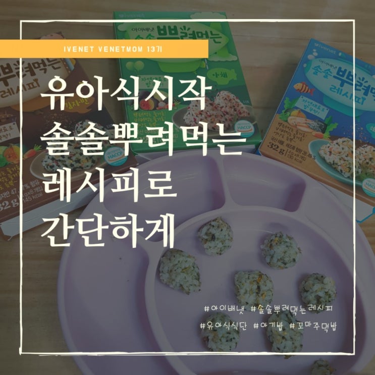  이유식거부로 유아식시작하다 아이배냇 솔솔뿌려먹는레시피로 꼬마주먹밥 만들기