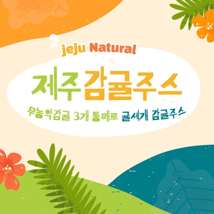  제주 무농약 감귤주스(감귤3개가 통째로~! 굿~!)