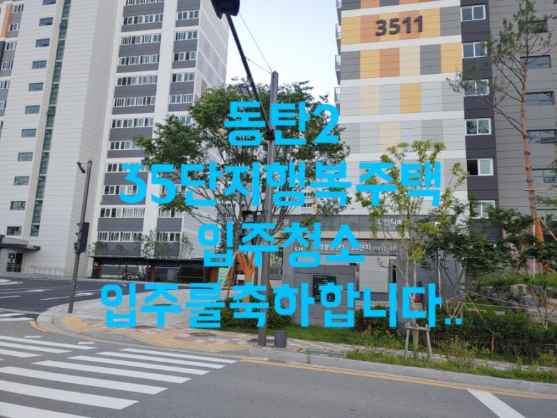 동탄2 LH35단지 행복주택입주청소는 예스맨크린하우스에서...