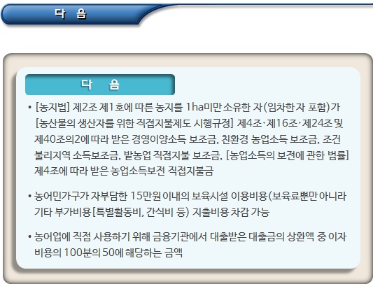 농어민가구 등에 대한 기초생활수급자 특례 농어민가구 등에 대한 기초생활수급자 특례