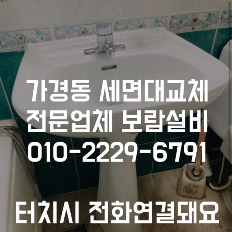  [가경동세면대교체] 청주세면대교체 세면대가 깨졌어요. 동부아파트 세면대교체현장 - 보람종합설비