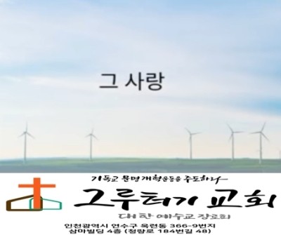7월 19일 주일 예수 그리스도 다시 오실 "그 사랑" - 강중현 7월 19일 주일 예수 그리스도 다시 오실 "그 사랑" - 강중현