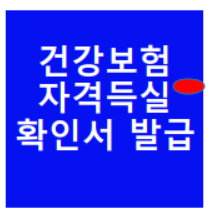  건강보험 자격득실확인서 발급 하는방법에 대해 1분만에 알려드림