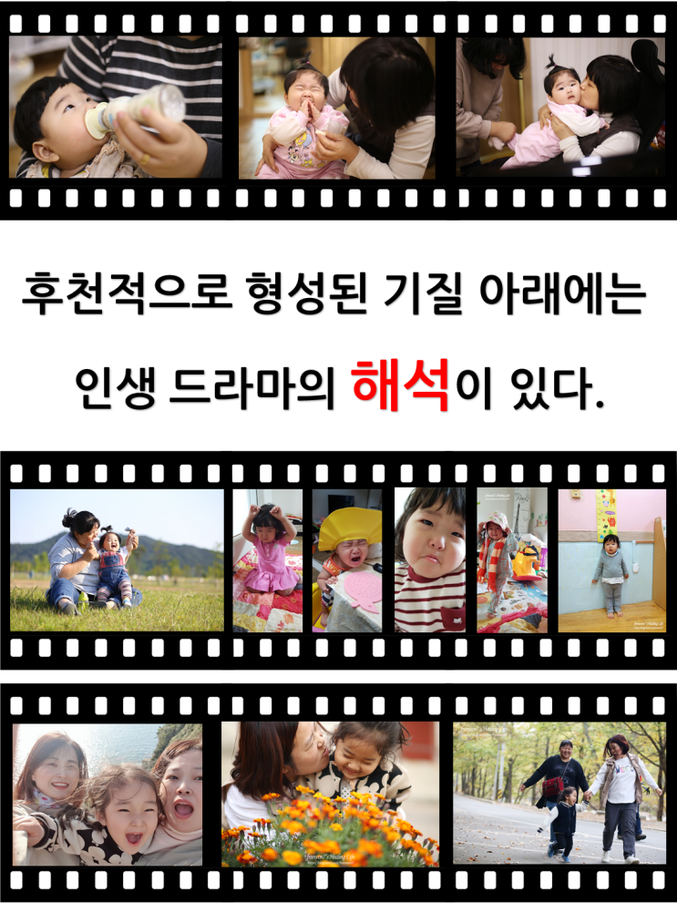  기질 이야기 3 - 후천적 기질