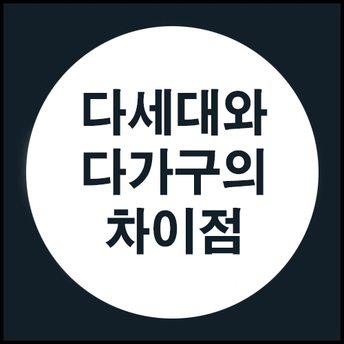  다세대와 다가구의 차이점