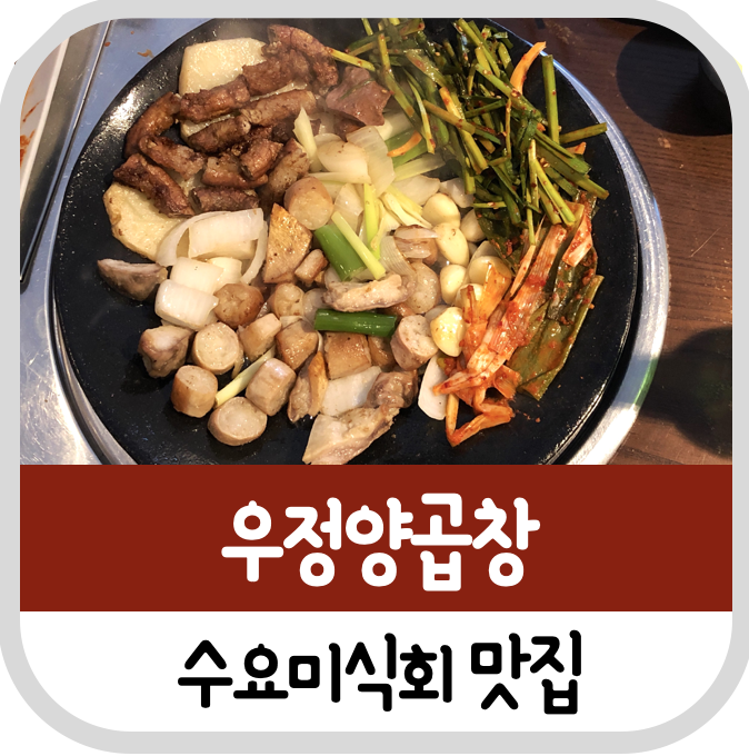  수요미식회 소개된 우정양곱창