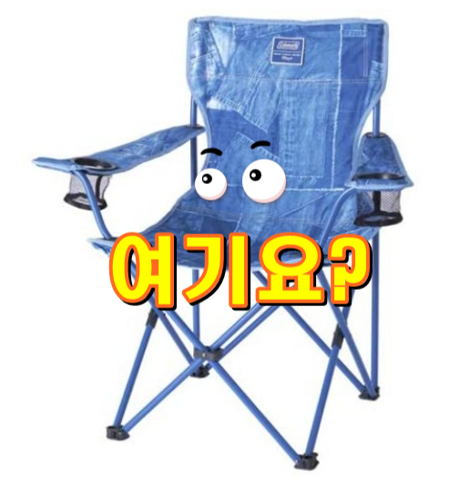  콜맨 리조트체어 콜맨 의자 리조트 의자 블루 입니다.