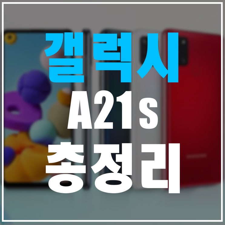  갤럭시A21s 출시일 및 가격 총정리, 20만원대 쿼드카메라?