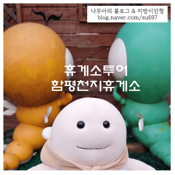  [휴게소투어] 소독수나눔의 함평천지휴게소(목포방향)