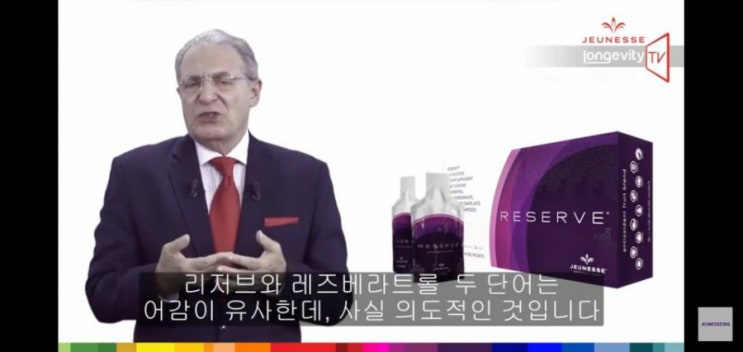  리저브, 레즈베라트롤, 항산화 (롱제비티TV)